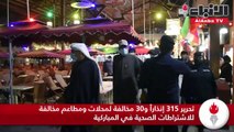 تحرير 315 إنذارا و30 مخالفة لمحلات ومطاعم مخالفة للاشتراطات الصحية في المباركية