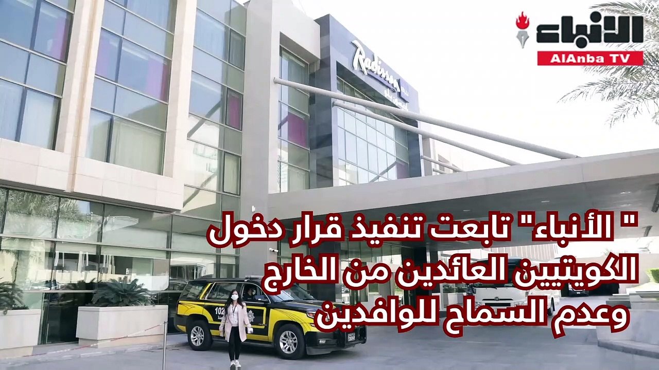 "الأنباء" تابعت تنفيذ قرار دخول الكويتيين العائ...
