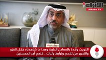 مساعد الحمدان لـ «الأنباء»: محنة الاحتلال كشفت تلاحم وترابط وثبات الشعب الكويتي