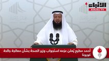 أحمد مطيع يعلن عزمه استجواب وزير الصحة بشأن معالجة جائحة كورونا