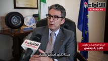 السفير الإيطالي كارلو بالدوتشي لـ «الأنباء»: إيطاليا بيئة ملائمة للاستثمارات الأجنبية المباشرة لما تتمتع به من إمكانات هائلة وقدرات مشهود بها