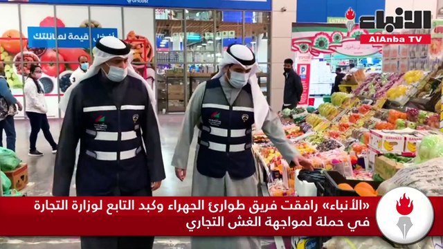 «الأنباء» رافقت فريق طوارئ الجهراء وكبد التابع لوزارة التجارة في حملة لمواجهة الغش التجاري