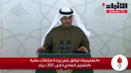 «التعليمية» توافق على زيادة مكافآت طلبة «التعليم العالي» إلى 300 دينار