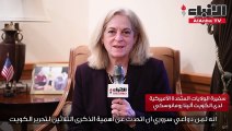 سفيرة الولايات المتحدة الأميركية لدى الكويت ألينا رومانوسكي: أكدت أن تحرير الكويت كان علامة فارقة في تاريخ العلاقات بين البلدين