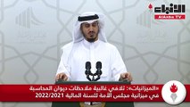 «الميزانيات» تلافي غالبية ملاحظات ديوان المحاسبة في ميزانية مجلس الأمة للسنة المالية 2021-2022