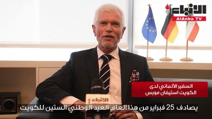 السفير الألماني استيفان موبس لـ "الأنباء": أود أن أتوجه للقيادة والشعب في الكويت بأحر التهاني على 60 عاما من الحرية والاستقلال
