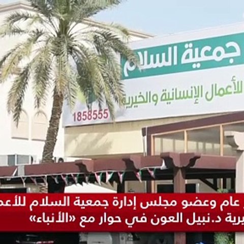 مدير عام وعضو مجلس إدارة جمعية السلام للأعمال الإنسانية والخيرية د.نبيل العون في حوار مع «الأنباء»