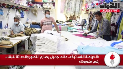 «الخياطة النسائية».. عالم جميل يصارع التطور والحداثة للبقاء رغم «كورونا»