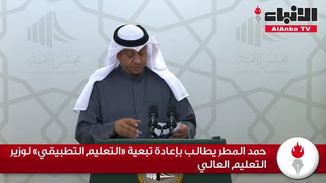 حمد المطر يطالب بإعادة تبعية «التعليم التطبيقي» لوزير التعليم العالي
