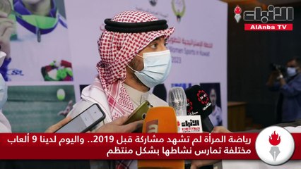 اللجنة الأولمبية الكويتية والهيئة العامة للرياضة تطلقان الخطة الإستراتيجية لتطوير رياضة المرأة