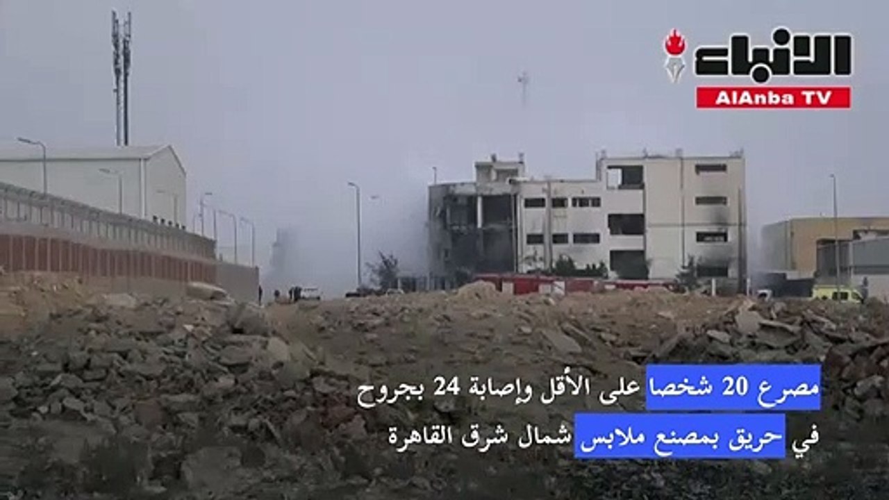 مصرع 20 شخصا على الأقل في حريق بمصنع ملابس شمال...