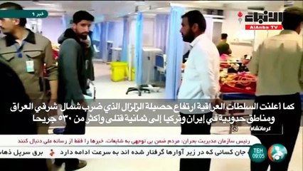 ضحايا زلزال ايران-العراق بالآلاف و14 هزة ارتدادية في الكويت