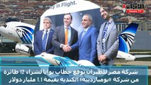 مصر للطيران تشتري 12 طائرة من بومباردييه
