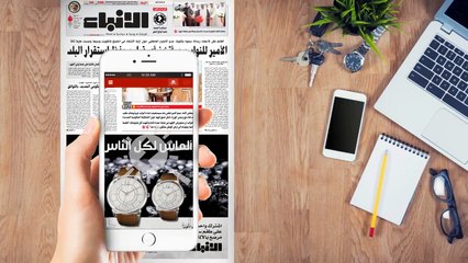 صفحات الأنباء الورقية والإلكترونية تقدم إليك الآن بتقنية الواقع المعزز