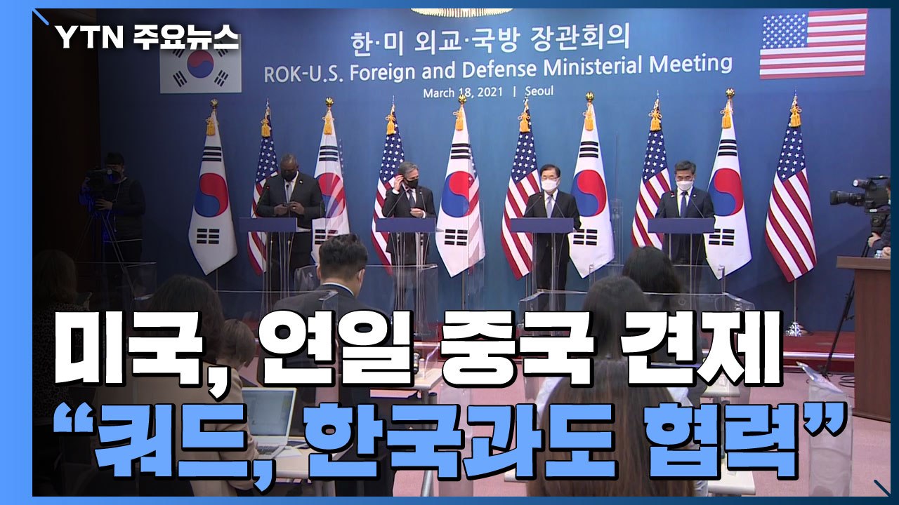 美, 2+2 회의에서도 연일 中 견제 "약속 일관되게 어겨...쿼드, 한국과도 협력"...