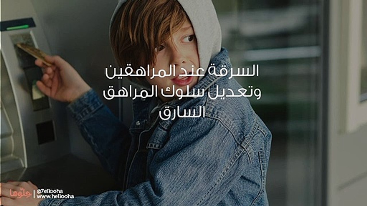 السرقة عند المراهقين وتعديل سلوك المراهق السارق