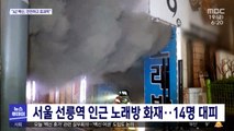 서울 선릉역 인근 노래방 화재…14명 대피