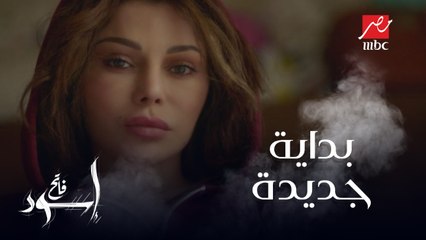 بداية جديدة لرانيا ..تفتكروا ناوية على إيه؟