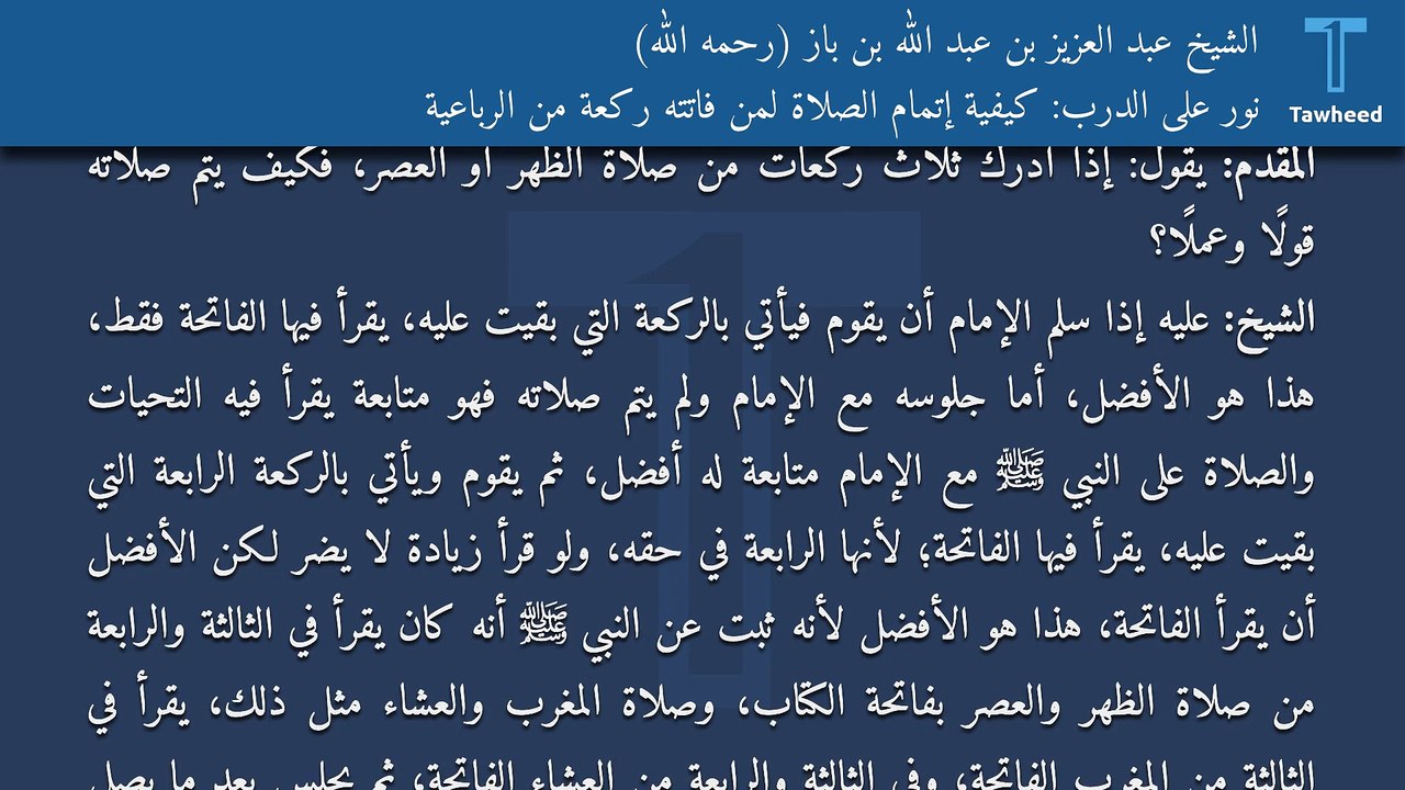 نور على الدرب: كيفية إتمام الصلاة لمن فاتته ركعة من الرباعية - الشيخ عبد العزيز بن عبد الله بن باز (رحمه الله)
