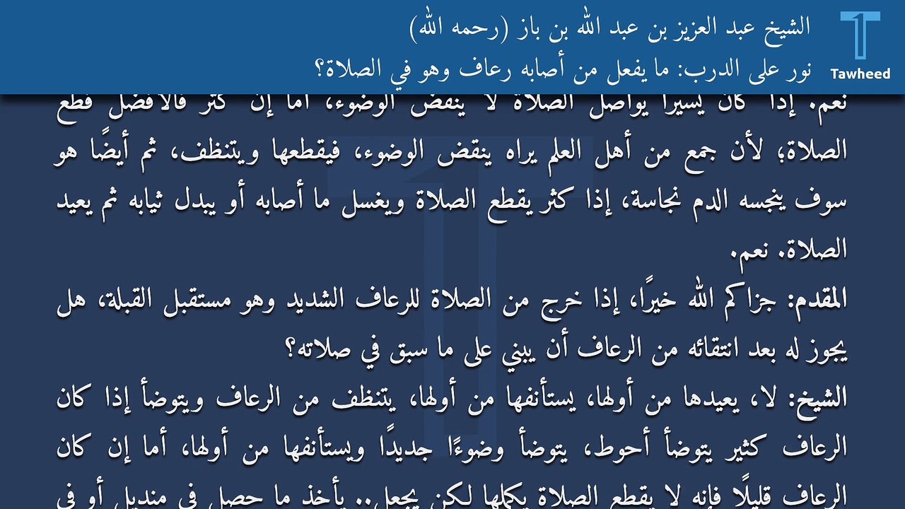 نور على الدرب: ما يفعل من أصابه رعاف وهو في الصلاة؟ - الشيخ عبد العزيز بن عبد الله بن باز (رحمه الله)