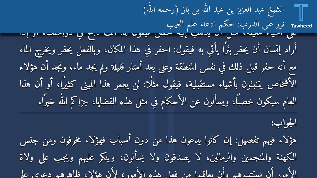 نور على الدرب: حكم ادعاء علم الغيب - الشيخ عبد العزيز بن عبد الله بن باز (رحمه الله)