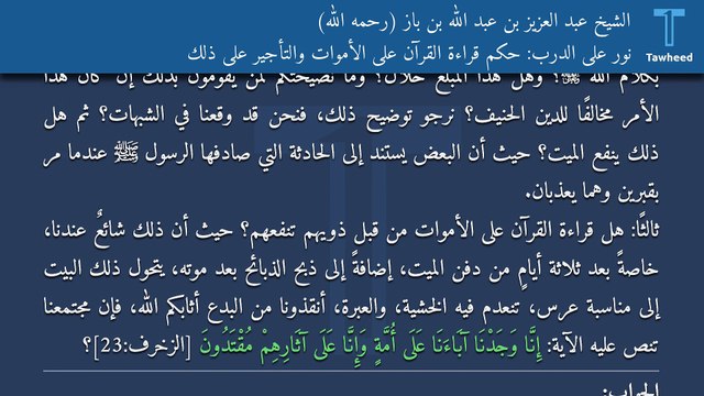 نور على الدرب: حكم قراءة القرآن على الأموات والتأجير على ذلك - الشيخ عبد العزيز بن عبد الله بن باز (رحمه الله)