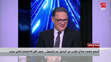 المستشار التقني سيد فاروق يعلق على أنباء اقتراب رحيل محمد صلاح من ليفربول