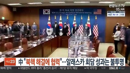 中 "북핵 해결에 협력"…알래스카 회담 성과는 불투명