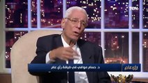 د.حسام موافي يعني إيه بنت تشرب شيشة وولد يلبس بنطلون مقطع !