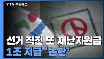 서울시, '선거 직전' 또 재난지원금 1조 지급 '논란' / YTN