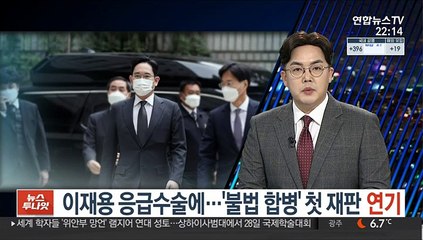 이재용 응급수술에…'불법 합병' 첫 재판 연기