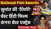 National Film Awards: Sushant की फिल्म Chhichhore को मिला Best Hindi Film का Award । वनइंडिया हिंदी
