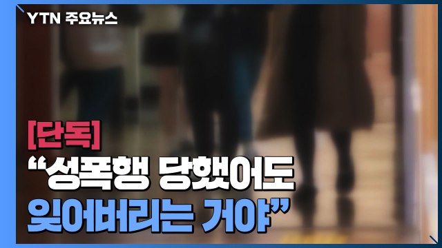 [단독] 성폭행 당했어도 잊어버리는 거야 ...중학교 교사 막말 논란 / YTN