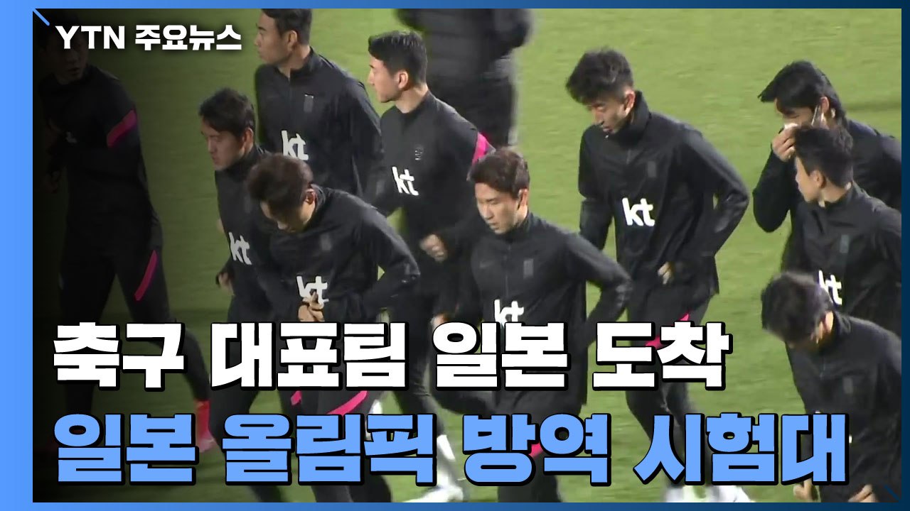 한일전 태극 전사들 일본 왔다...올림픽 방역 대책 시험대 / YTN