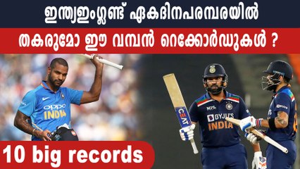 Ind vs Eng ODI series: 10 big records that can be broken | Oneidia Malayalam
