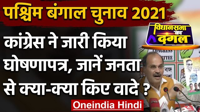 Bengal Elections 2021: Adhir Ranjan Chowdhury ने जारी किया Congress का Manifesto | वनइंडिया हिंदी