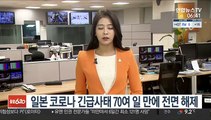 일본 코로나 긴급사태 70여일 만에 전면 해제