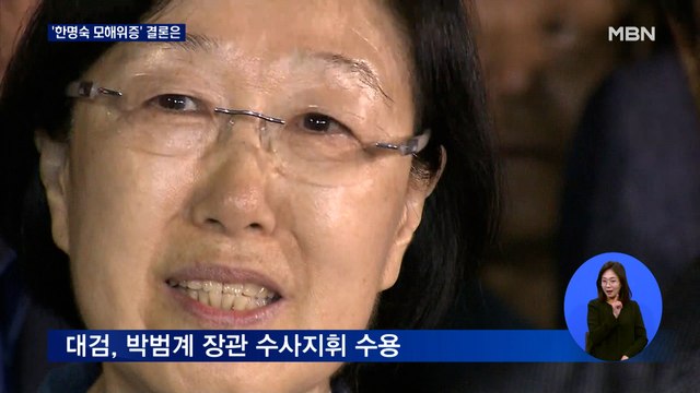 대검, 오늘 한명숙 사건 재심의…검찰 내부 생중계해야