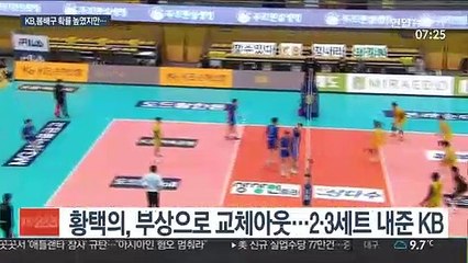 봄배구 원하는 KB…황택의 부상 변수 발생