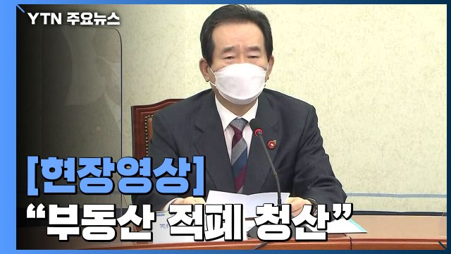 [현장영상] 정 총리 투기 의혹자에 투기이익 돌아가지 않게 철저히 차단 / YTN