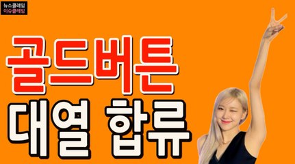 로제 유튜브 구독자 100만 돌파 "골드버튼 획득"