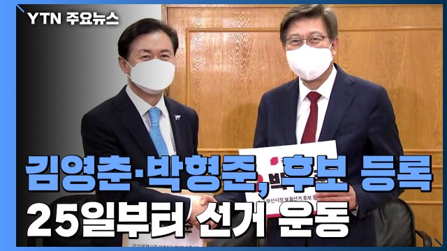 김영춘·박형준, 나란히 후보 등록...25일부터 본격 선거운동 / YTN