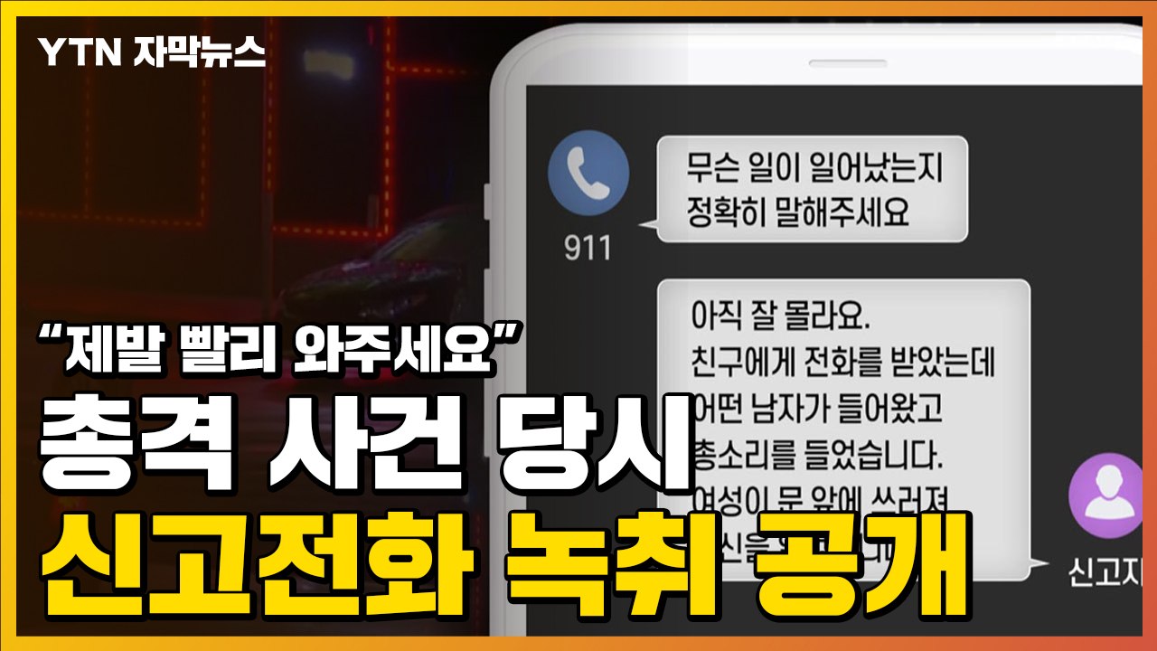 [자막뉴스] "제발 빨리 와주세요" 총격 사건 당시 신고전화 녹취 공개 / YTN