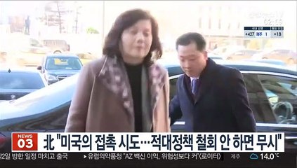 北 "미국의 접촉시도…적대정책 철회 안하면 무시"