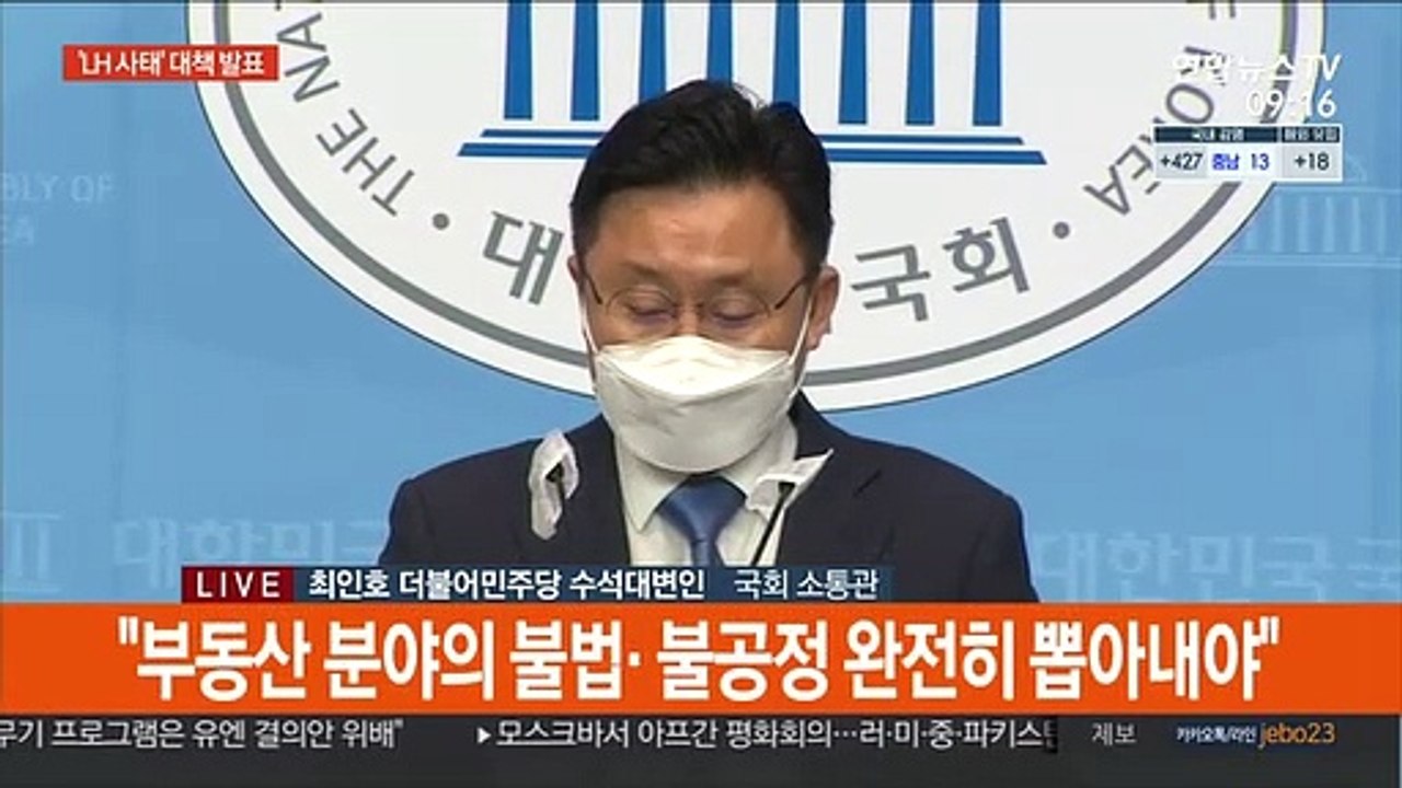 [현장연결] 당정청 "투기 불법 행위자에 무관용 원칙하에 엄정 대응"