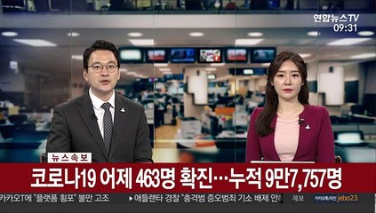 [속보] 코로나19 어제 463명 확진…누적 9만7,757명