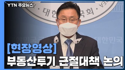 [현장영상] "불법 부당이익 환수하는 근본 방안 이달 내 조속히 확정" / YTN