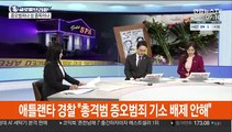 [김지수의 글로벌브리핑] 애틀랜타 경찰 