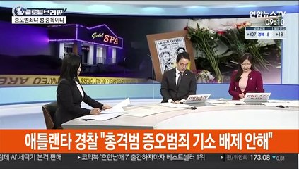 [김지수의 글로벌브리핑] 애틀랜타 경찰 "총격범 증오범죄 기소 배제 안해" 外