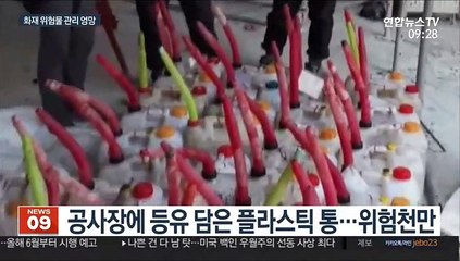 대형공사장 화재 위험물 관리 엉망…10곳중 4곳 불법